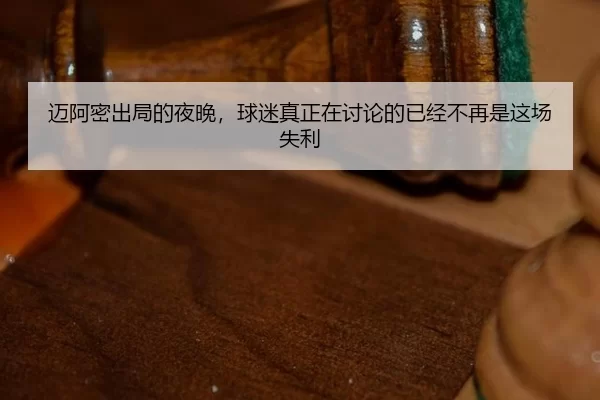 mai-a-mi-chu-ju-de-ye-wan-qiu-mi-zhen-zheng-zai-tao-lun-de-yi-jing-bu-zai-shi-zhe-chang-shi-li-2-344.jpg