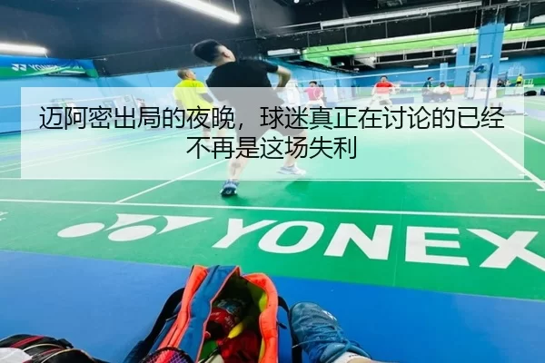 迈阿密出局的夜晚，球迷真正在讨论的已经不再是这场失利